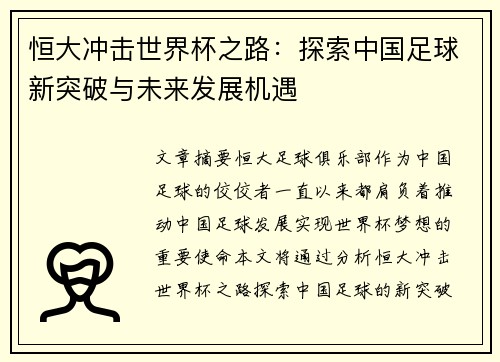 恒大冲击世界杯之路：探索中国足球新突破与未来发展机遇